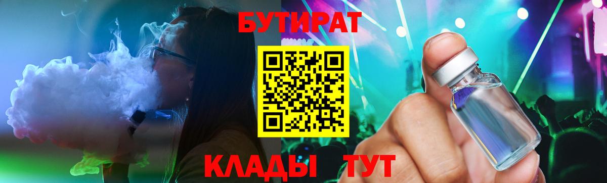 Бутират бутик Еманжелинск