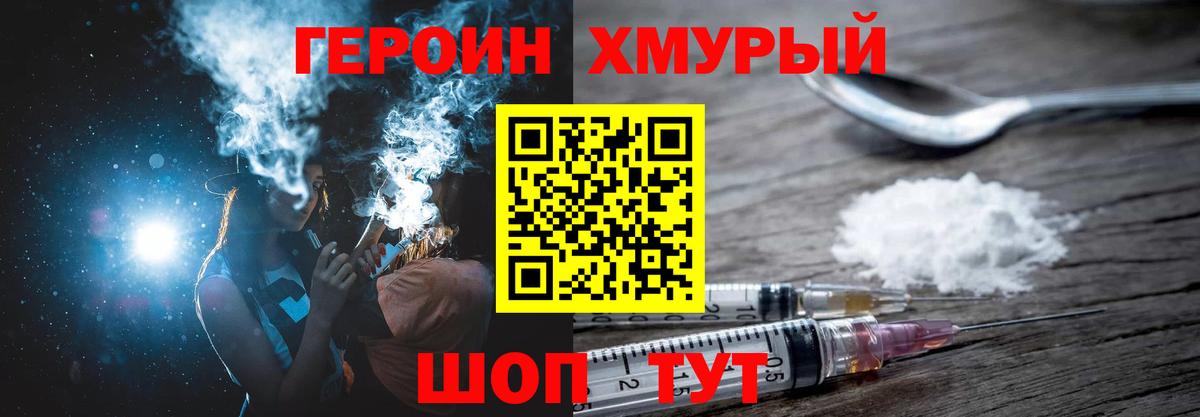 ГЕРОИН хмурый Еманжелинск